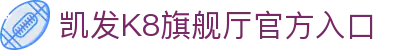 凯发K8旗舰厅官方入口 - (中国)济宁凯发K8旗舰厅官方入口科技股份有限公司欢迎您